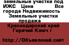 земельные участки под ИЖС › Цена ­ 50 000 - Все города Недвижимость » Земельные участки продажа   . Краснодарский край,Горячий Ключ г.